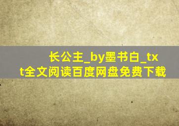 长公主_by墨书白_txt全文阅读,百度网盘免费下载