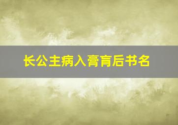 长公主病入膏肓后(书名)