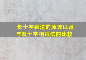 长十字乘法的原理,以及与双十字相乘法的比较 