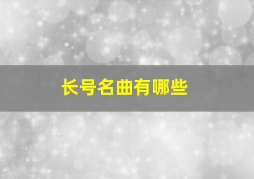 长号名曲有哪些