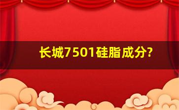 长城7501硅脂成分?