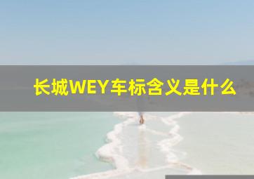 长城WEY车标含义是什么