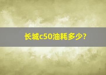 长城c50油耗多少?