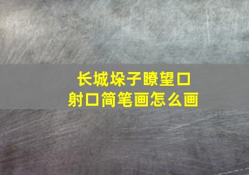 长城垛子瞭望口射口简笔画怎么画