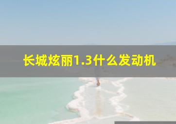 长城炫丽1.3什么发动机(