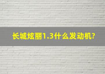 长城炫丽1.3什么发动机?