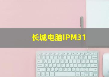 长城电脑IPM31