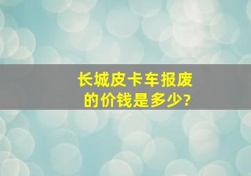 长城皮卡车报废的价钱是多少?