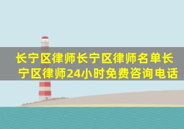 长宁区律师长宁区律师名单长宁区律师24小时免费咨询电话