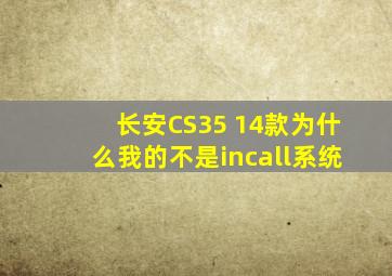 长安CS35 14款为什么我的不是incall系统