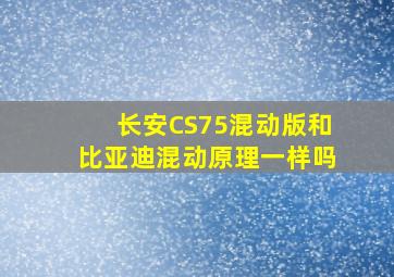 长安CS75混动版和比亚迪混动原理一样吗