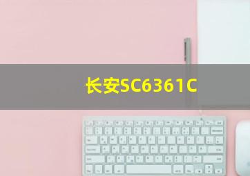 长安SC6361C