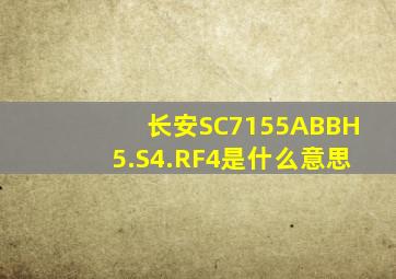 长安SC7155ABBH5.S4.RF4是什么意思