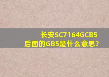 长安SC7164GCB5后面的GB5是什么意思?