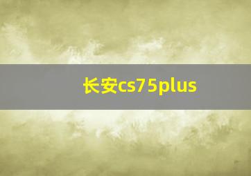 长安cs75plus