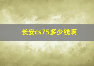 长安cs75多少钱啊