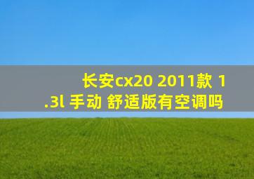 长安cx20 2011款 1.3l 手动 舒适版有空调吗