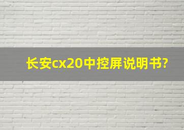 长安cx20中控屏说明书?