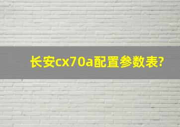 长安cx70a配置参数表?