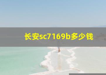 长安sc7169b多少钱