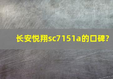 长安悦翔sc7151a的口碑?