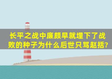 长平之战中,廉颇早就埋下了战败的种子,为什么后世只骂赵括?