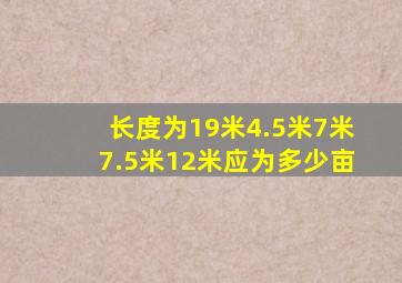 长度为19米,4.5米,7米,7.5米,12米应为多少亩