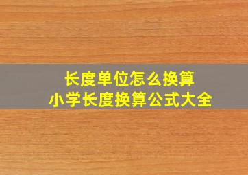 长度单位怎么换算 小学长度换算公式大全