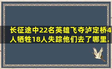 长征途中22名英雄飞夺泸定桥,4人牺牲18人失踪,他们去了哪里...