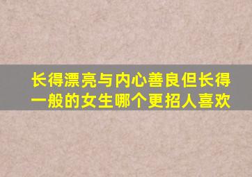 长得漂亮与内心善良但长得一般的女生哪个更招人喜欢(