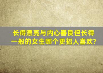 长得漂亮与内心善良但长得一般的女生哪个更招人喜欢?