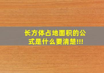 长方体占地面积的公式是什么,要清楚!!!