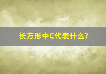 长方形中C代表什么?