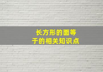 长方形的面等于的相关知识点