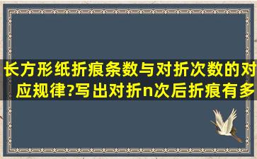 长方形纸折痕条数与对折次数的对应规律?写出对折n次后,折痕有多少条?