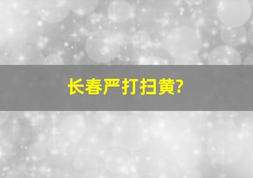 长春严打扫黄?