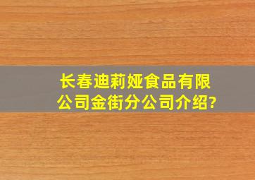 长春迪莉娅食品有限公司金街分公司介绍?