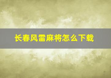 长春风雷麻将怎么下载