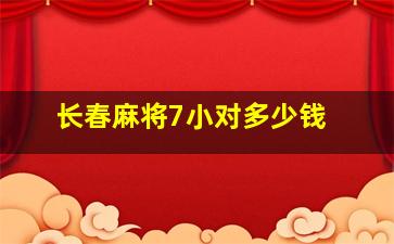 长春麻将7小对多少钱 