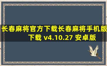 长春麻将官方下载长春麻将手机版下载 v4.10.27 安卓版