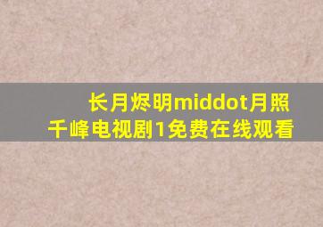 长月烬明·月照千峰电视剧1免费在线观看