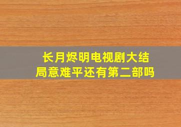 长月烬明电视剧大结局意难平还有第二部吗