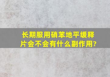 长期服用硝苯地平缓释片会不会有什么副作用?