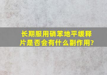 长期服用硝苯地平缓释片是否会有什么副作用?