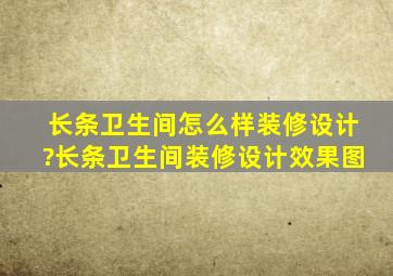 长条卫生间怎么样装修设计?长条卫生间装修设计效果图