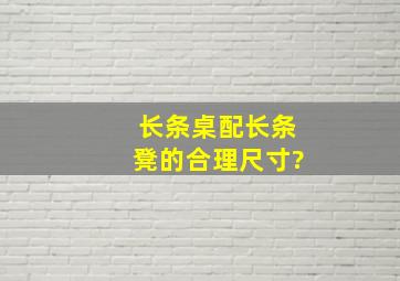 长条桌配长条凳的合理尺寸?