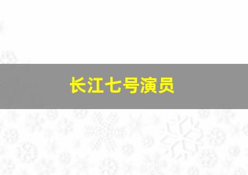 长江七号演员