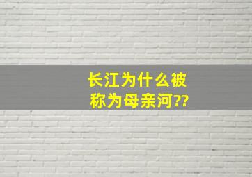 长江为什么被称为母亲河??