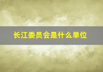 长江委员会是什么单位