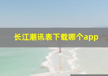 长江潮讯表下载哪个app